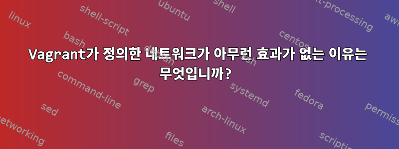 Vagrant가 정의한 네트워크가 아무런 효과가 없는 이유는 무엇입니까?