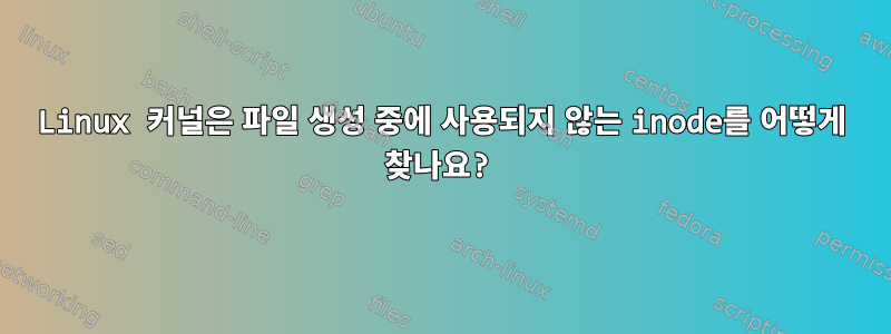 Linux 커널은 파일 생성 중에 사용되지 않는 inode를 어떻게 찾나요?