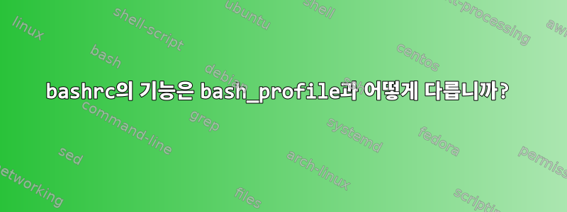 bashrc의 기능은 bash_profile과 어떻게 다릅니까?