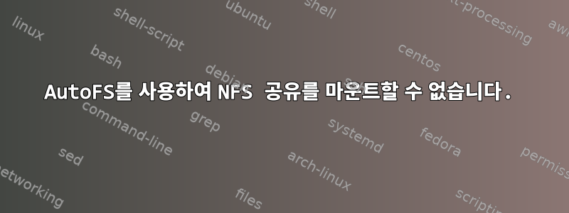 AutoFS를 사용하여 NFS 공유를 마운트할 수 없습니다.