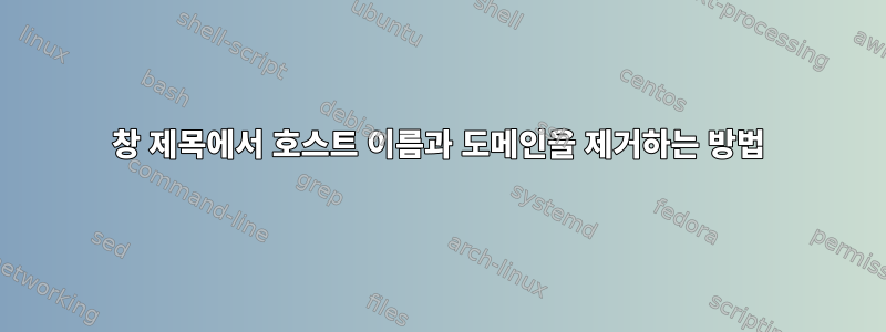 창 제목에서 호스트 이름과 도메인을 제거하는 방법