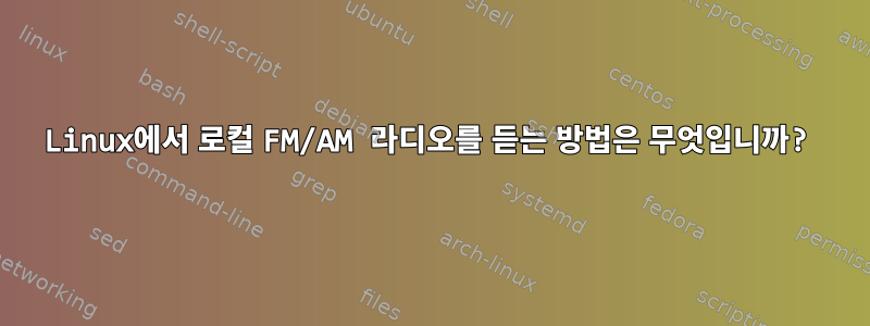 Linux에서 로컬 FM/AM 라디오를 듣는 방법은 무엇입니까?