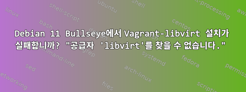 Debian 11 Bullseye에서 Vagrant-libvirt 설치가 실패합니까? "공급자 'libvirt'를 찾을 수 없습니다."