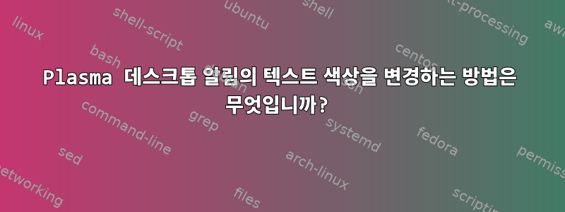 Plasma 데스크톱 알림의 텍스트 색상을 변경하는 방법은 무엇입니까?