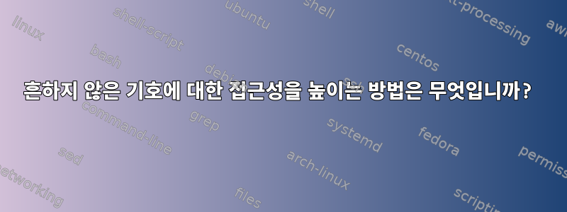 흔하지 않은 기호에 대한 접근성을 높이는 방법은 무엇입니까?