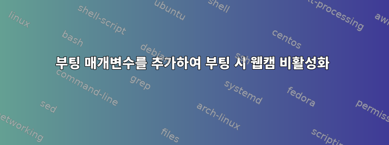 부팅 매개변수를 추가하여 부팅 시 웹캠 비활성화