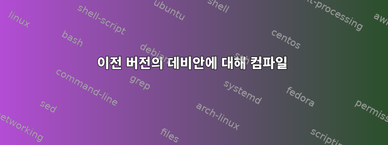 이전 버전의 데비안에 대해 컴파일