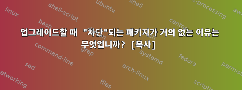 업그레이드할 때 "차단"되는 패키지가 거의 없는 이유는 무엇입니까? [복사]