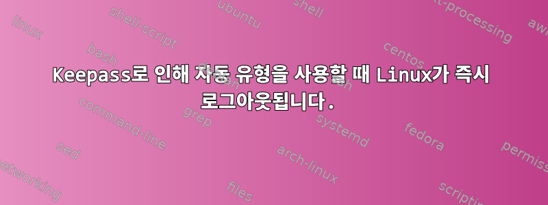 Keepass로 인해 자동 유형을 사용할 때 Linux가 즉시 로그아웃됩니다.