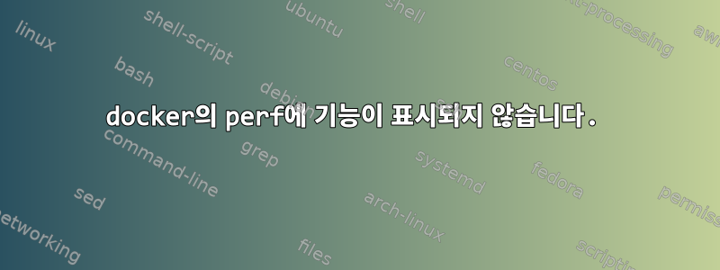 docker의 perf에 기능이 표시되지 않습니다.