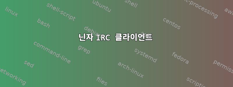 닌자 IRC 클라이언트