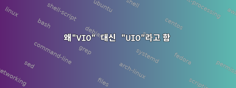 왜"VIO" 대신 "UIO"라고 함