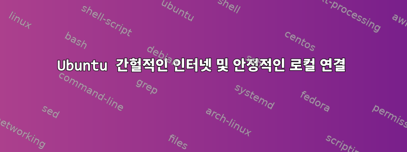 Ubuntu 간헐적인 인터넷 및 안정적인 로컬 연결