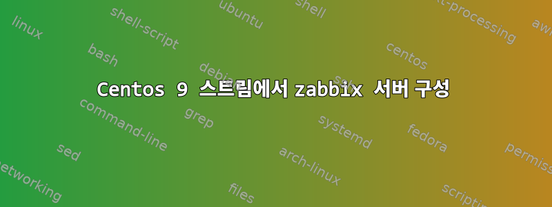 Centos 9 스트림에서 zabbix 서버 구성