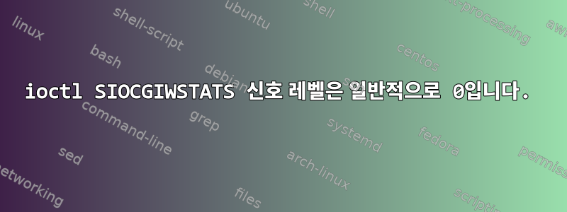 ioctl SIOCGIWSTATS 신호 레벨은 일반적으로 0입니다.