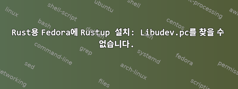 Rust용 Fedora에 Rustup 설치: Libudev.pc를 찾을 수 없습니다.