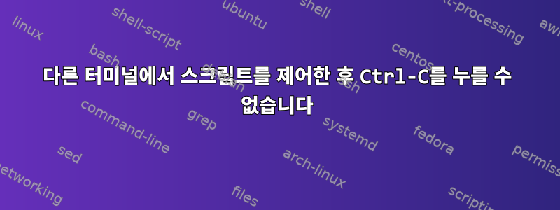 다른 터미널에서 스크립트를 제어한 후 Ctrl-C를 누를 수 없습니다