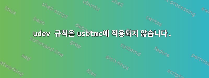 udev 규칙은 usbtmc에 적용되지 않습니다.