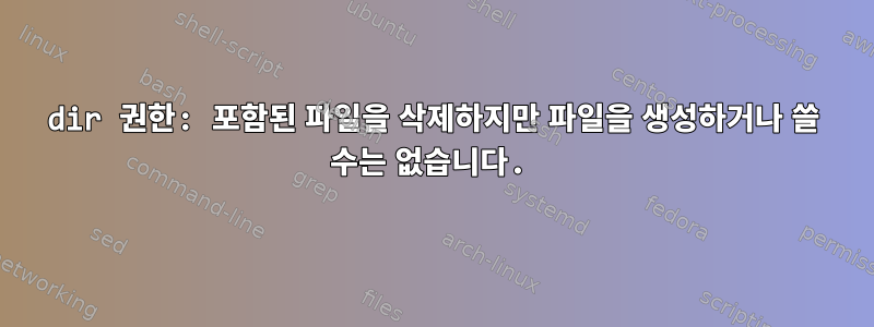 dir 권한: 포함된 파일을 삭제하지만 파일을 생성하거나 쓸 수는 없습니다.