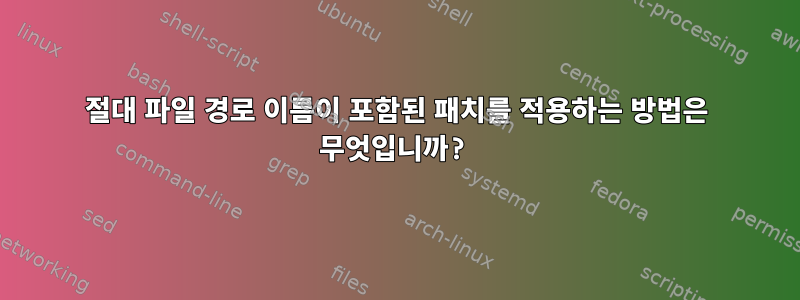 절대 파일 경로 이름이 포함된 패치를 적용하는 방법은 무엇입니까?