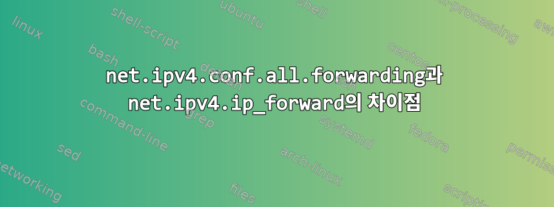 net.ipv4.conf.all.forwarding과 net.ipv4.ip_forward의 차이점