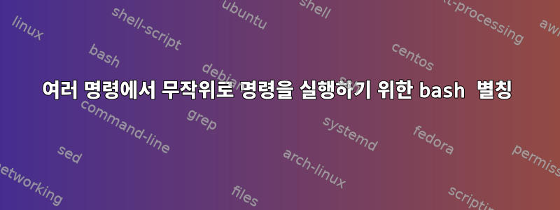 여러 명령에서 무작위로 명령을 실행하기 위한 bash 별칭