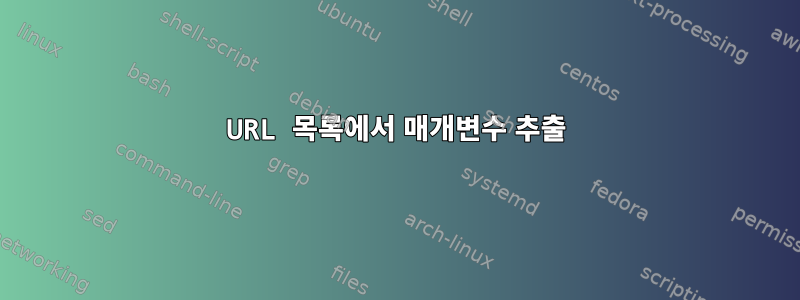 URL 목록에서 매개변수 추출