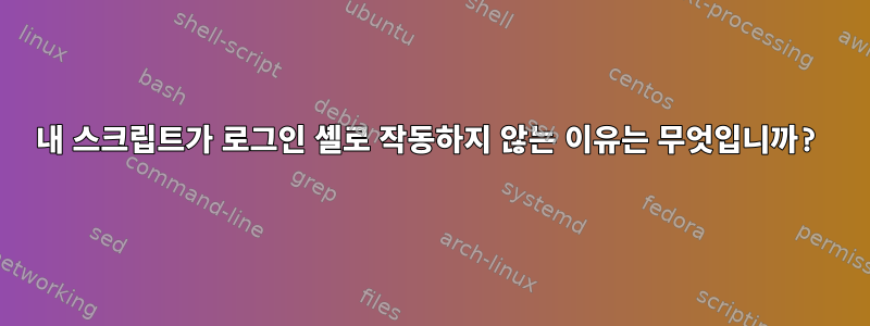 내 스크립트가 로그인 셸로 작동하지 않는 이유는 무엇입니까?