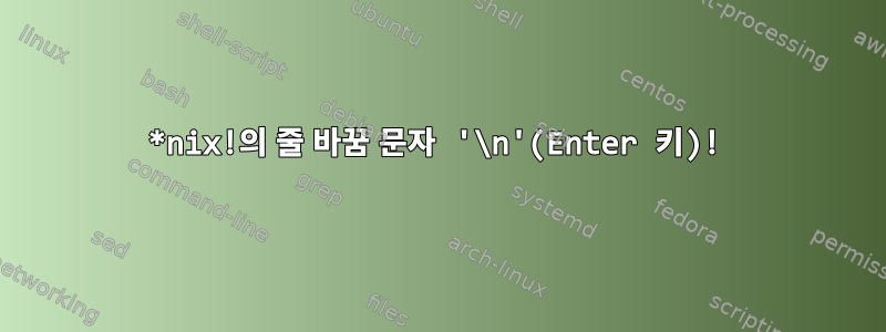 *nix!의 줄 바꿈 문자 '\n'(Enter 키)!