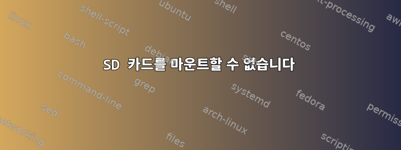 SD 카드를 마운트할 수 없습니다