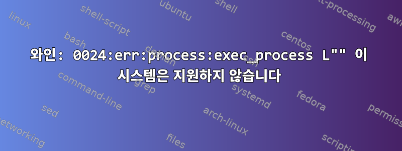 와인: 0024:err:process:exec_process L"" 이 시스템은 지원하지 않습니다