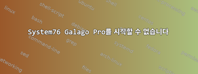 System76 Galago Pro를 시작할 수 없습니다