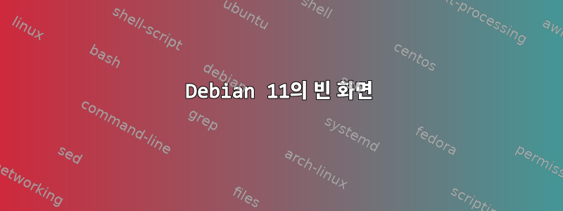 Debian 11의 빈 화면