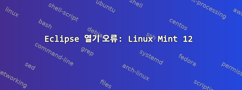 Eclipse 열기 오류: Linux Mint 12