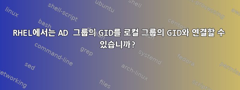 RHEL에서는 AD 그룹의 GID를 로컬 그룹의 GID와 연결할 수 있습니까?