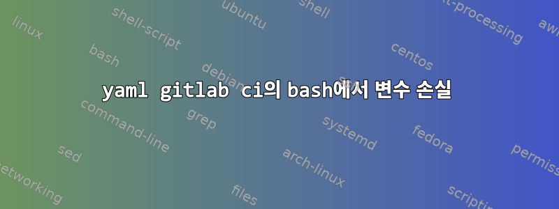 yaml gitlab ci의 bash에서 변수 손실