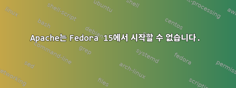 Apache는 Fedora 15에서 시작할 수 없습니다.