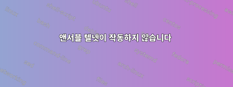 앤서블 텔넷이 작동하지 않습니다