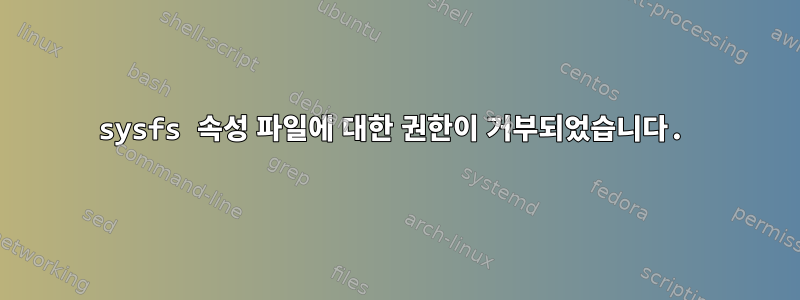 sysfs 속성 파일에 대한 권한이 거부되었습니다.