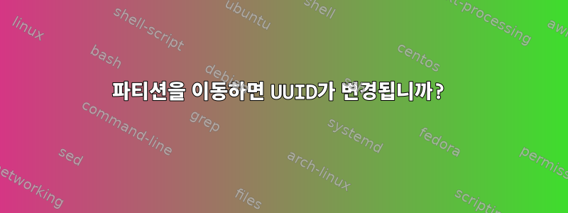 파티션을 이동하면 UUID가 변경됩니까?