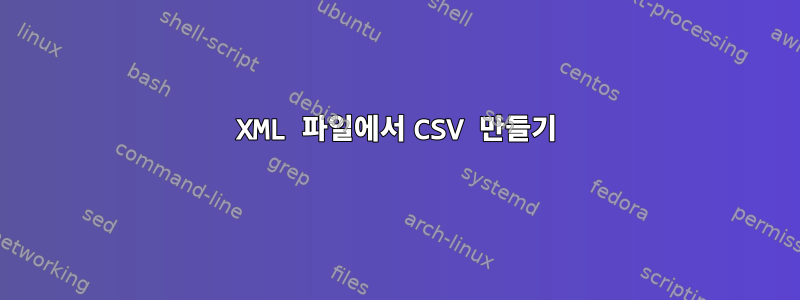 XML 파일에서 CSV 만들기