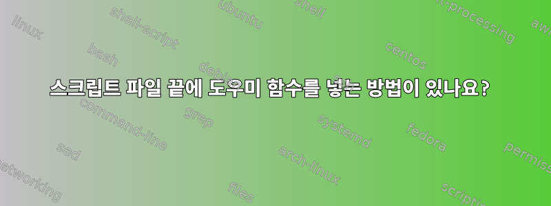 스크립트 파일 끝에 도우미 함수를 넣는 방법이 있나요?