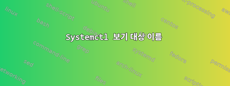 Systemctl 보기 대상 이름