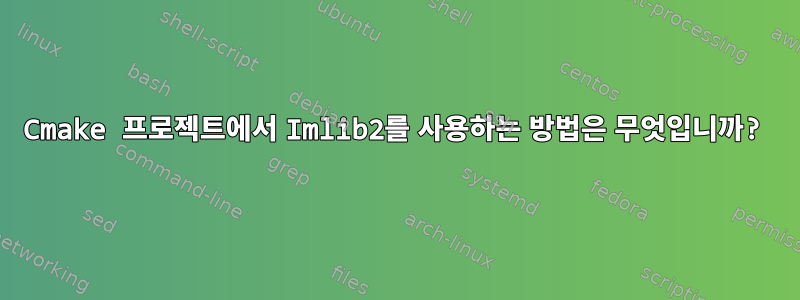 Cmake 프로젝트에서 Imlib2를 사용하는 방법은 무엇입니까?