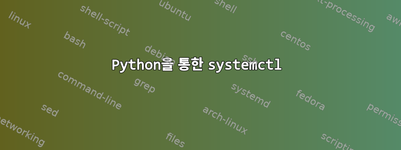 Python을 통한 systemctl