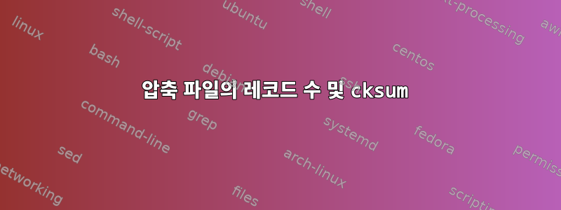 압축 파일의 레코드 수 및 cksum