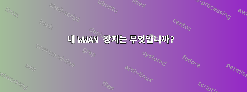 내 WWAN 장치는 무엇입니까?