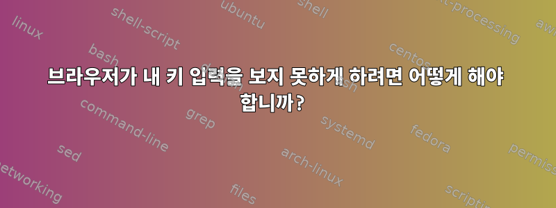 브라우저가 내 키 입력을 보지 못하게 하려면 어떻게 해야 합니까?