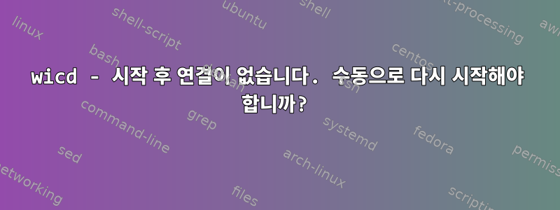 wicd - 시작 후 연결이 없습니다. 수동으로 다시 시작해야 합니까?