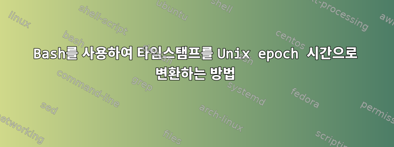 Bash를 사용하여 타임스탬프를 Unix epoch 시간으로 변환하는 방법